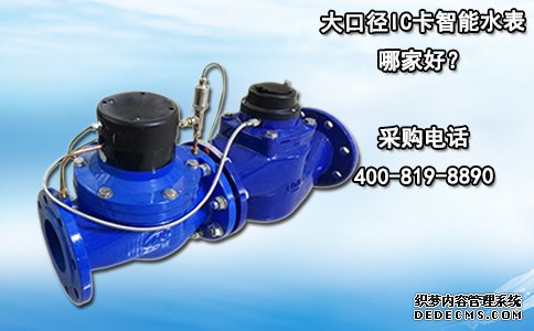 大口径IC卡智能水表哪家好？