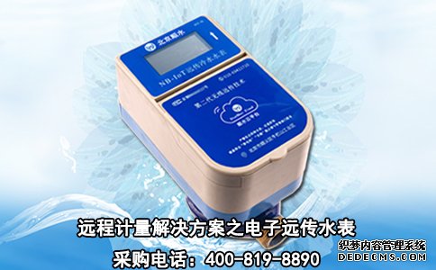 远程计量解决方案之电子远传水表