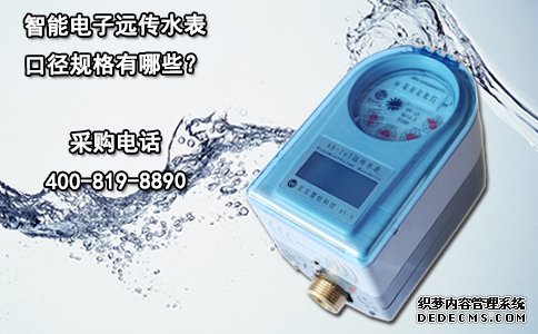 智能电子远传水表口径规格有哪些？