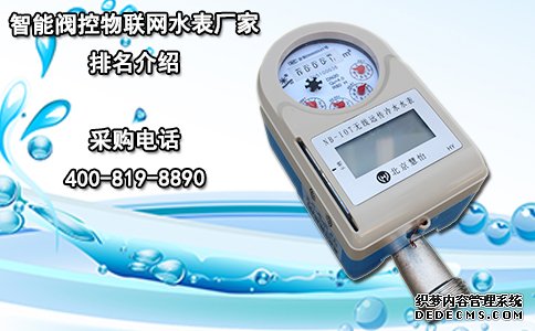 智能阀控物联网水表厂家排名介绍