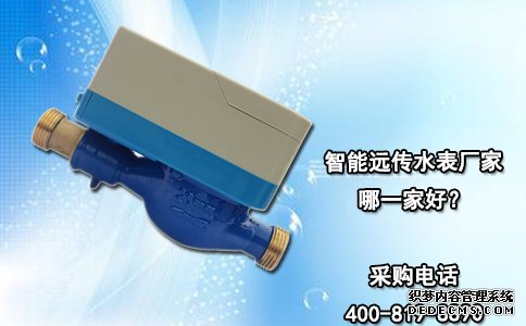 智能远传水表厂家哪一家好？
