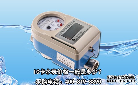 IC卡水表价格一般是多少？