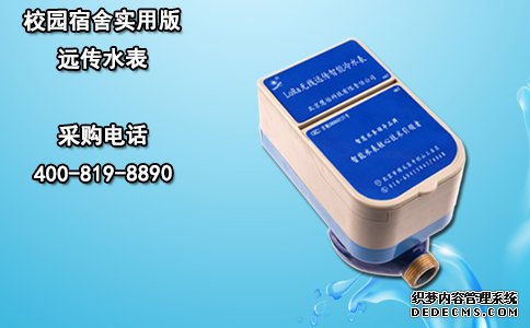 校园宿舍实用版远传水表