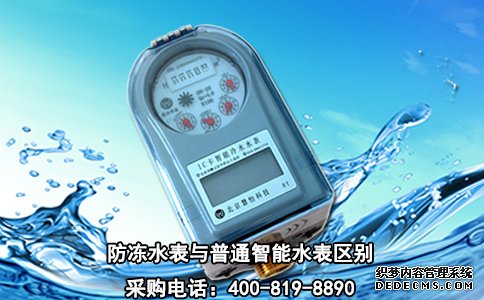 防冻水表与普通智能水表区别