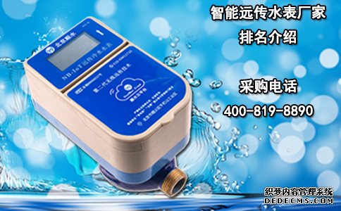 智能远传水表厂家排名介绍