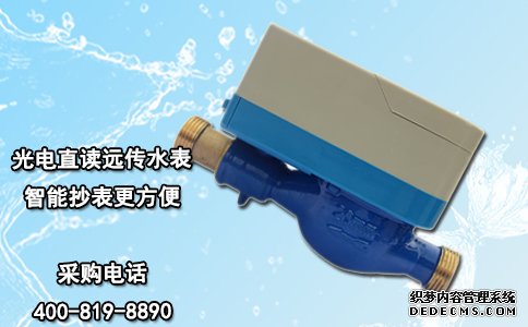 光电直读远传水表 智能抄表更方便
