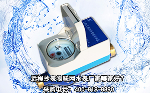 远程抄表物联网水表厂家哪家好？