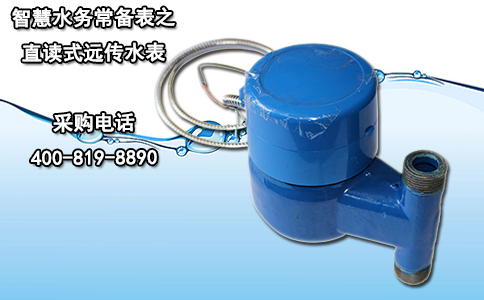 智慧水务常备表之直读式远传水表
