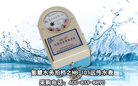 智慧水务拍档之NB-IOT远传水表