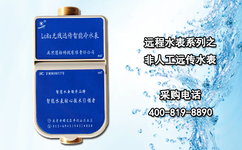 远程水表系列之非人工远传水表