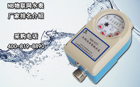 NB物联网水表厂家排名介绍