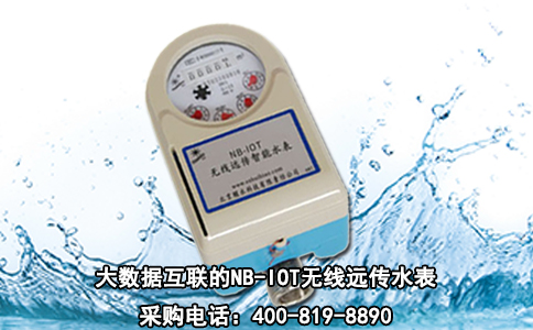 大数据互联的NB-IOT无线远传水表