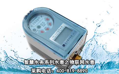 智慧水务系列水表之物联网水表