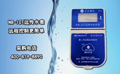 NB-IOT远传水表 远程控制更简单