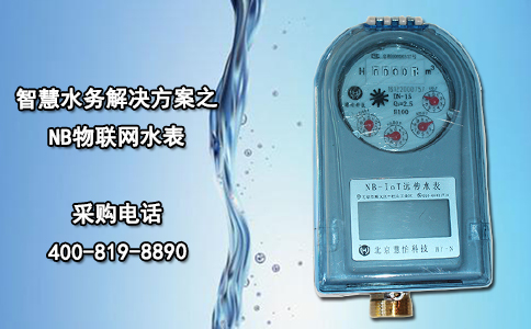 智慧水务解决方案之NB物联网水表
