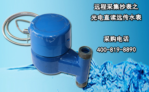 远程采集抄表之光电直读远传水表