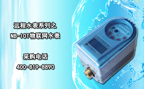 远程水表系列之NB-IOT物联网水表