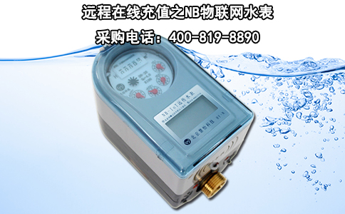 远程在线充值之NB物联网水表