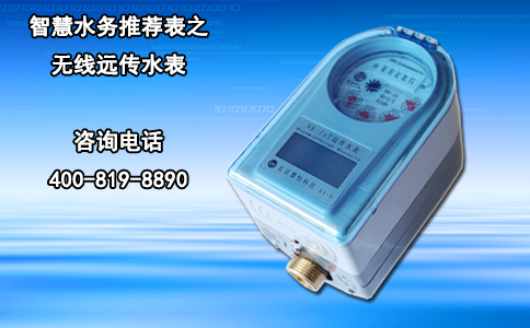智慧水务推荐表之无线远传水表