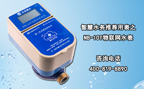 智慧水务推荐用表之NB-IOT物联网水表