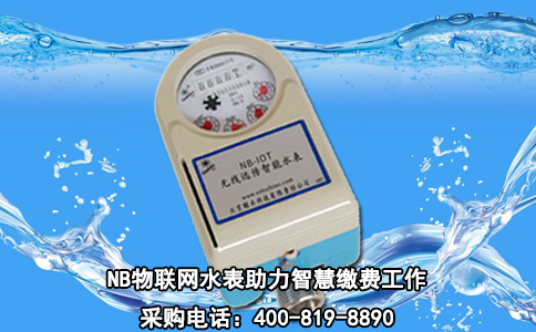 NB物联网水表助力智慧缴费工作