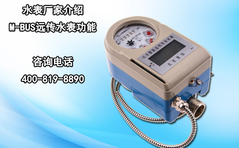 水表厂家介绍M-BUS远传水表功能