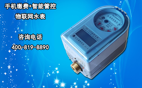 手机缴费+智能管控物联网水表