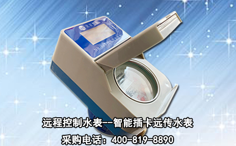 远程控制水表--智能插卡远传水表