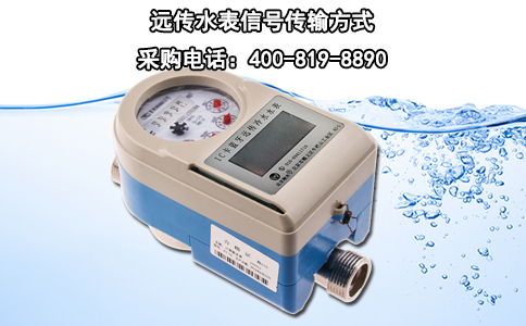 远传水表信号传输方式