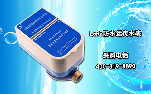 LoRa防水远传水表