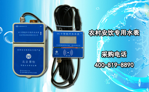 农村安饮专用水表