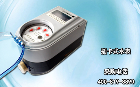 插卡式水表