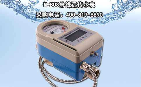 M-BUS总线远传水表