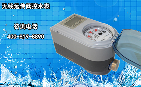 无线远传阀控水表