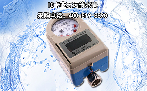 IC卡蓝牙远传水表