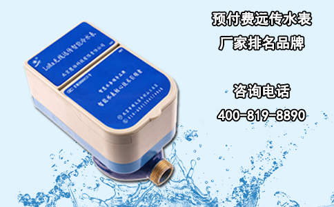 预付费远传水表厂家排名品牌