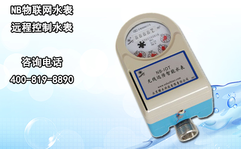 NB物联网水表--远程控制水表