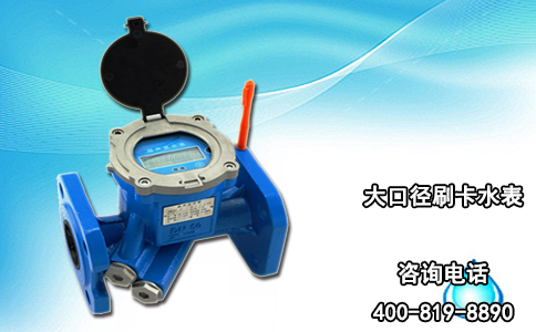 大口径刷卡水表