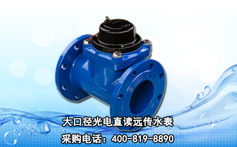 大口径光电直读远传水表