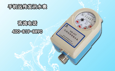 手机远传发讯水表