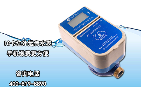 IC卡红外远传水表 手机缴费更方便