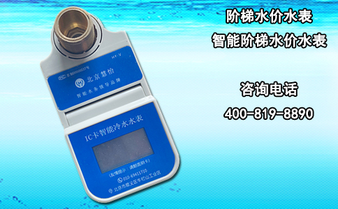 阶梯水价水表-智能阶梯水价水表