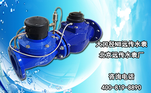 大口径NB远传水表-北京远传水表厂