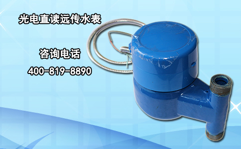 光电直读远传水表