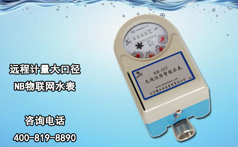 远程计量大口径NB物联网水表