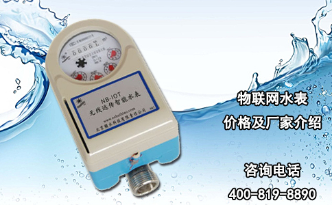 物联网水表价格及厂家介绍