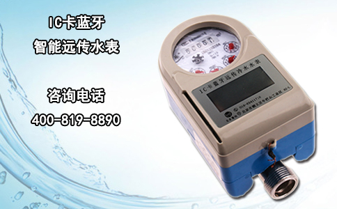 IC卡蓝牙智能远传水表