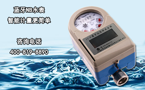 蓝牙NB水表 智能计量更简单
