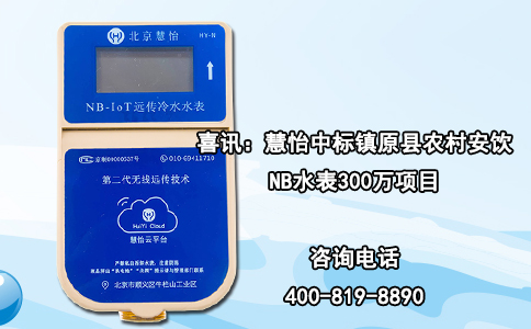 喜讯：慧怡中标镇原县农村安饮NB水表300万项目（