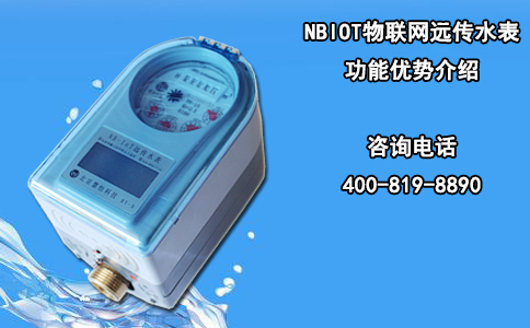 NBIOT物联网远传水表功能优势介绍